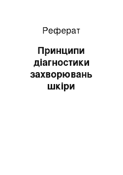 Реферат: Принципы диагностики заболеваний кожи