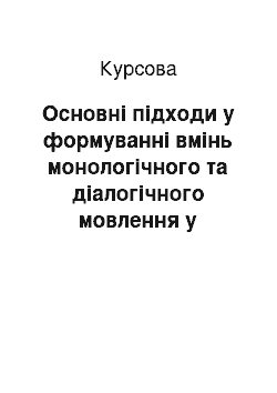 Курсовая: Основні підходи у формуванні вмінь монологічного та діалогічного мовлення у загальноосвітній школі