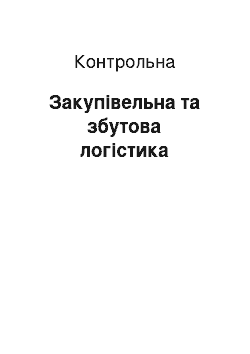 Контрольная: Закупівельна та збутова логістика