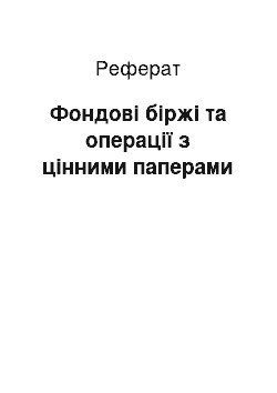 Реферат: Фондові біржі та операції з цінними паперами