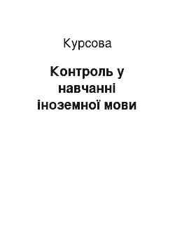 Курсовая: Контроль у навчанні іноземної мови