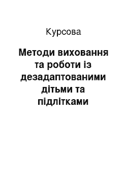 Курсовая: Методи виховання та роботи із дезадаптованими дітьми та підлітками