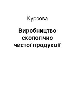 Курсовая: Виробництво екологічно чистої продукції