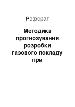 Реферат: Методика прогнозування розробки газового покладу при водонапірному режимі з використанням історії його розробки