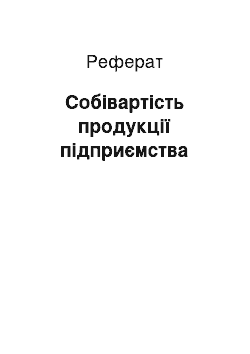 Реферат: Собівартість продукції підприємства