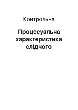 Контрольная: Процесуальна характеристика слідчого