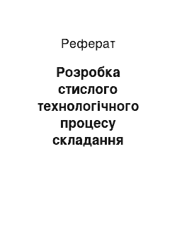 Реферат: Розробка стислого технологічного процесу складання шестеренного мастильного насоса