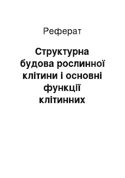 Реферат: Структурна будова рослинної клітини і основні функції клітинних органел /оболонки, цитоплазми, ядра, хлоропластів, мітохондрій та ін