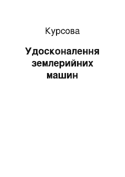 Курсовая: Вдосконалення землерийних машин