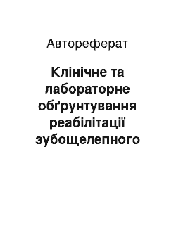 Автореферат: Клінічне та лабораторне обґрунтування реабілітації зубощелепного апарату при односторонніх необмежених дефектах зубних рядів