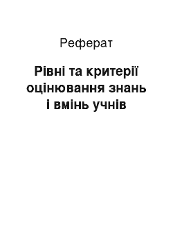 Реферат: Рівні та критерії оцінювання знань і вмінь учнів