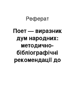 Реферат: Поет — виразник дум народних: методично-бібліографічні рекомендації до 195-річчя від дня народження Т.Г. Шевченко