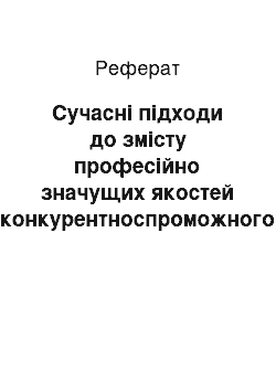 Реферат: Сучасні підходи до змісту професійно значущих якостей конкурентноспроможного фахівця в галузі економіки