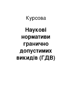 Курсовая: Наукові нормативи гранично допустимих викидів (ГДВ)