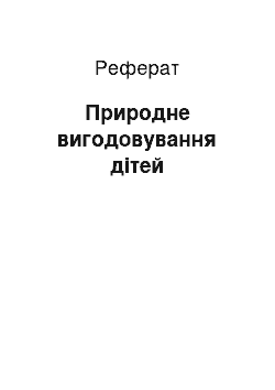 Реферат: Природне вигодовування дітей