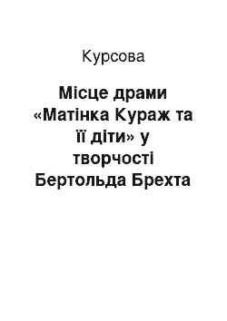 Курсовая: Місце драми «Матінка Кураж та її діти» у творчості Бертольда Брехта