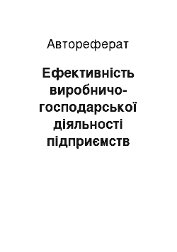 Автореферат: Ефективність виробничо-господарської діяльності підприємств виноградо-виноробного підкомплексу і шляхи її підвищення