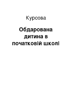 Курсовая: Обдарована дитина в початковій школі