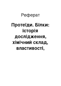 Реферат: Протеиды. Белки: история исследования, химический состав, свойства, биологические функции