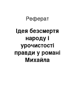 Реферат: Iдея безсмертя народу i торжества правди в романi Михайла Стельмаха «Правда i кривда» (I варiант)