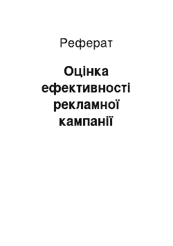 Реферат: Оцінка ефективності рекламної кампанії