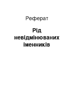 Реферат: Рід невідмінюваних іменників