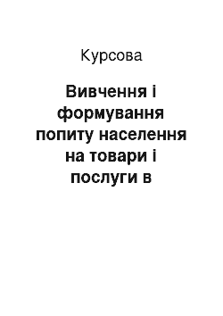 Курсовая: Вивчення і формування попиту населення на товари і послуги в роздрібному торговельному підприємстві