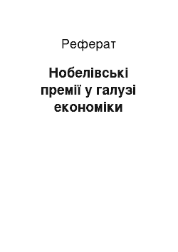 Реферат: Нобелівські премії у галузі економіки