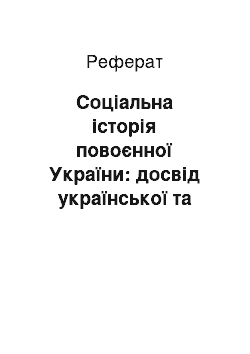 Реферат: Соціальна історія повоєнної України: досвід української та англомовної історіографії