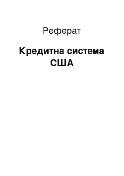 Реферат: Кредитна система США