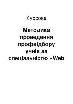 Курсовая: Методика проведення профвідбору учнів за спеціальністю «Web програміст»