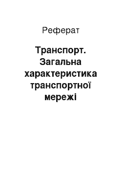 Реферат: Транспорт. Загальна характеристика транспортної мережі