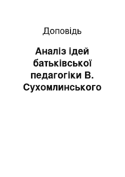 Доклад: Аналіз ідей батьківської педагогіки В. Сухомлинського