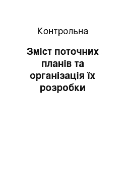 Контрольная: Зміст поточних планів та організація їх розробки