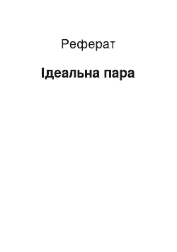 Реферат: Ідеальна пара