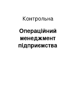 Контрольная: Операційний менеджмент підприємства