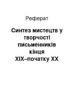 Реферат: Синтез мистецтв у творчості письменників кінця ХІХ–початку ХХ ст