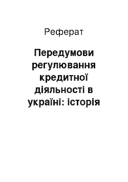 Реферат: Передумови регулювання кредитної діяльності в україні: історія і сучасність