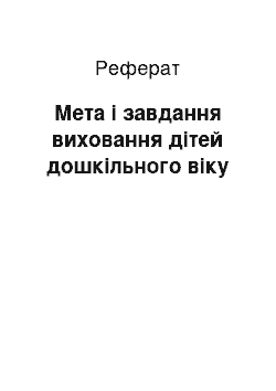 Реферат: Мета і завдання виховання дітей дошкільного віку