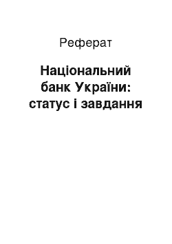 Реферат: Національний банк України: статус і завдання