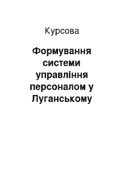 Курсовая: Формування системи управління персоналом у Луганському обласному медичному училищі