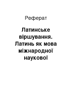 Реферат: Латинское стихосложение. Латынь как язык международной научной терминологии