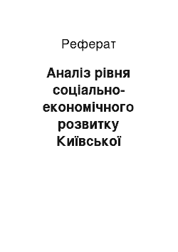 Реферат: Аналіз рівня соціально-економічного розвитку Київської області