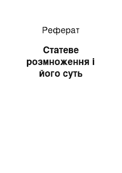 Реферат: Статеве розмноження і його суть