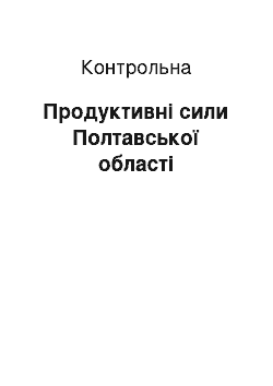 Контрольная: Продуктивні сили Полтавської області