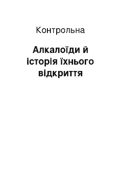 Контрольная: Алкалоїди й історія їхнього відкриття