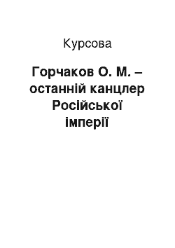 Курсовая: Горчаков О. М. – останній канцлер Російської імперії