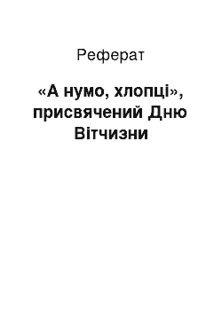 Реферат: «А нумо, хлопці», присвячений Дню Вітчизни