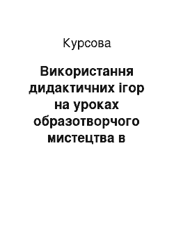 Курсовая: Використання дидактичних ігор на уроках образотворчого мистецтва в середніх класах