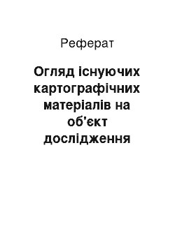 Реферат: Огляд існуючих картографічних матеріалів на об'єкт дослідження